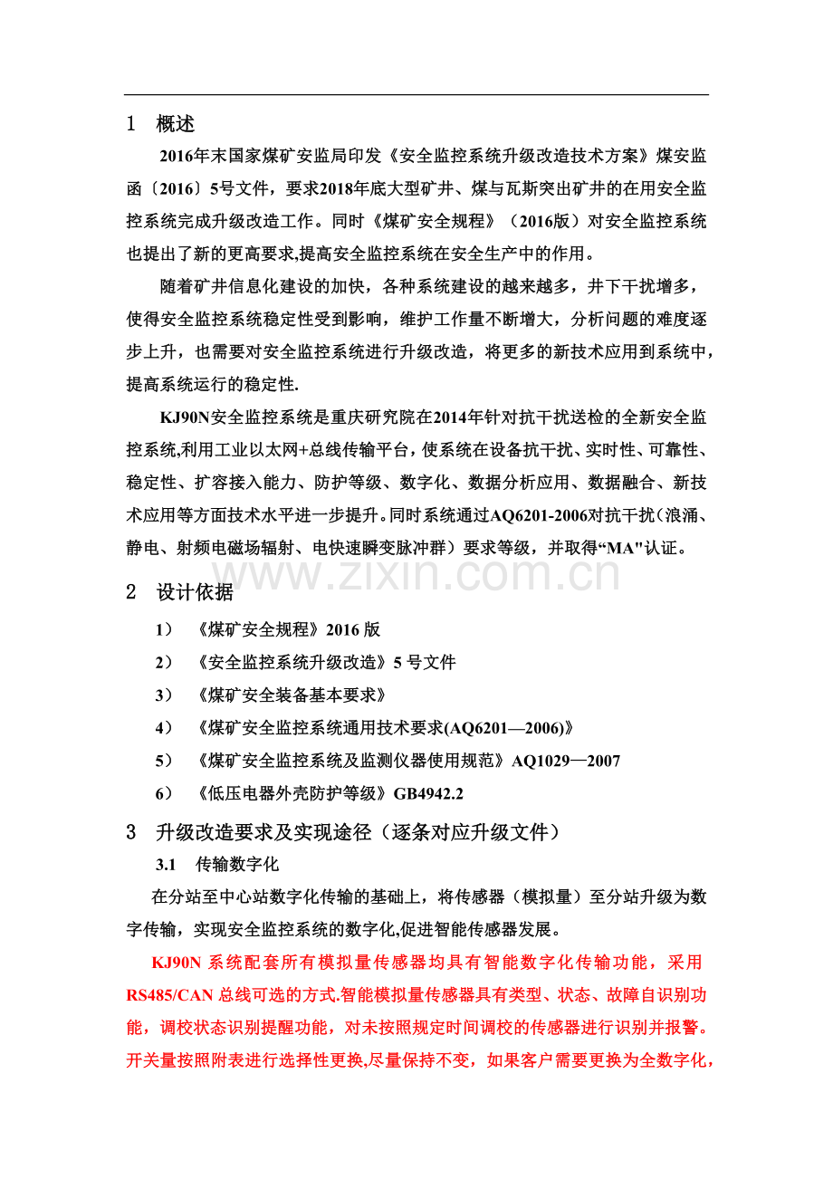 安全监控系统升级改造方案措施.doc_第1页