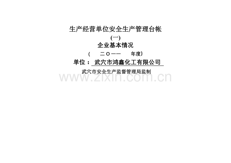 生产经营企业安全生产管理台账.doc_第1页