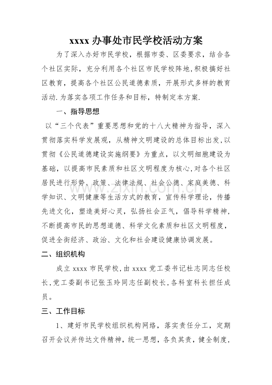 市民学校活动方案.doc_第1页