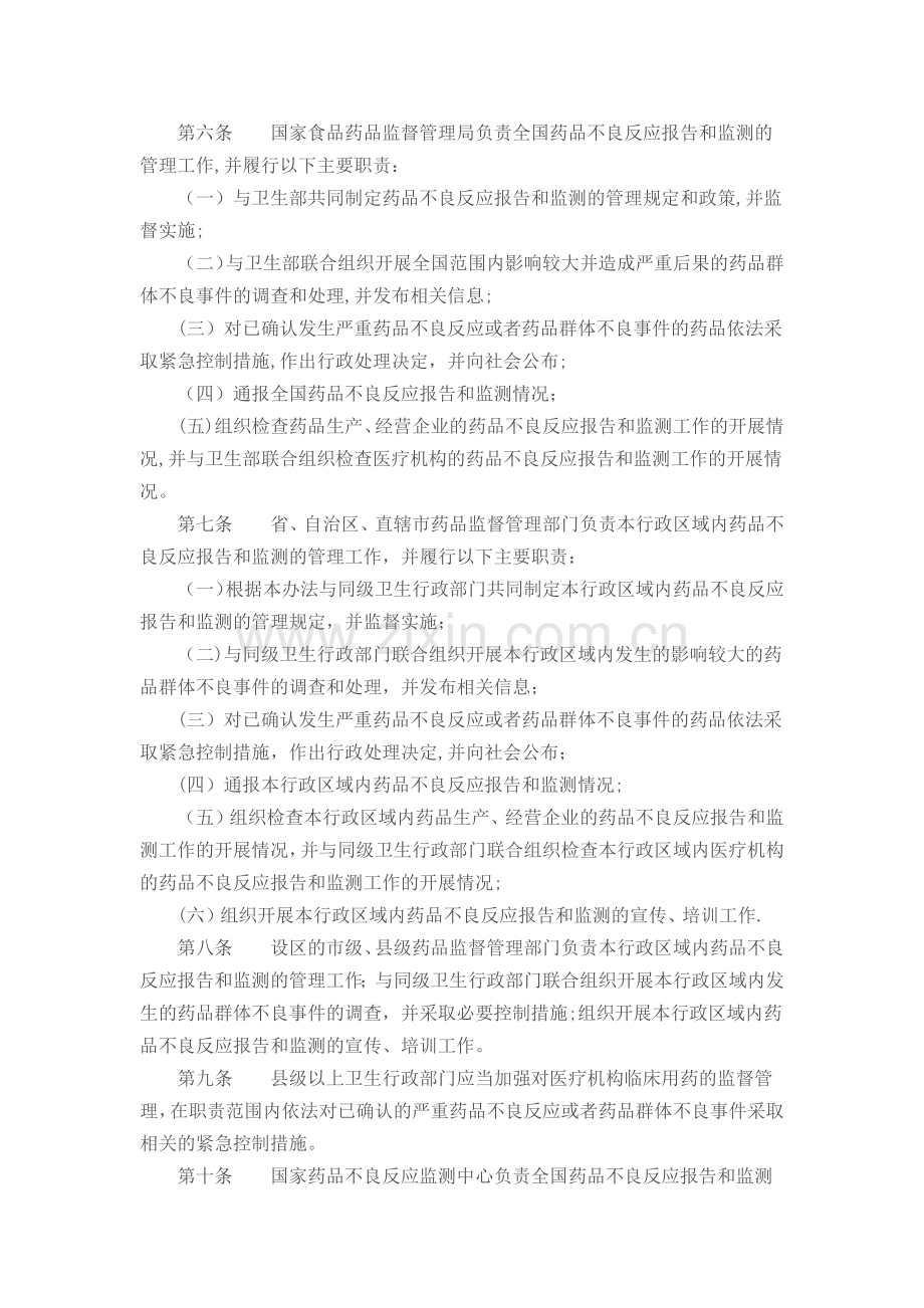 药品不良反应报告和监测管理办法77456.doc_第2页