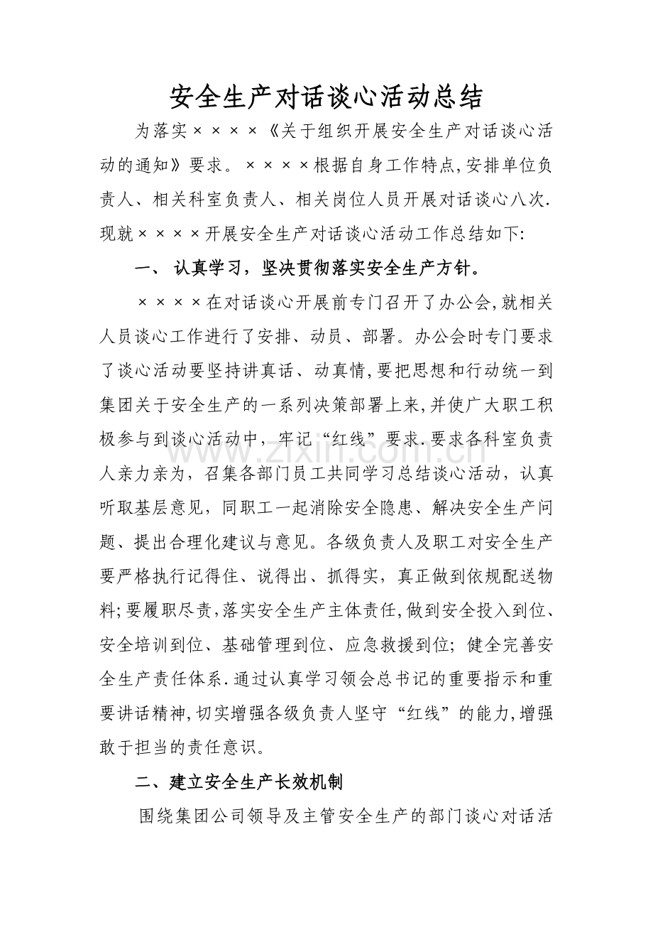 安全生产对话谈心活动总结.doc_第1页