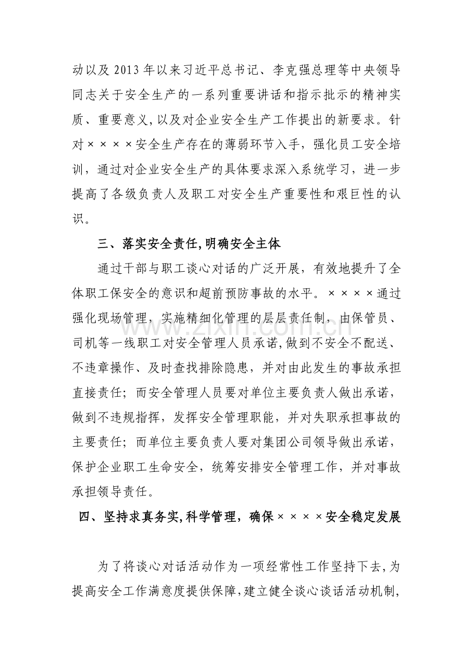 安全生产对话谈心活动总结.doc_第2页