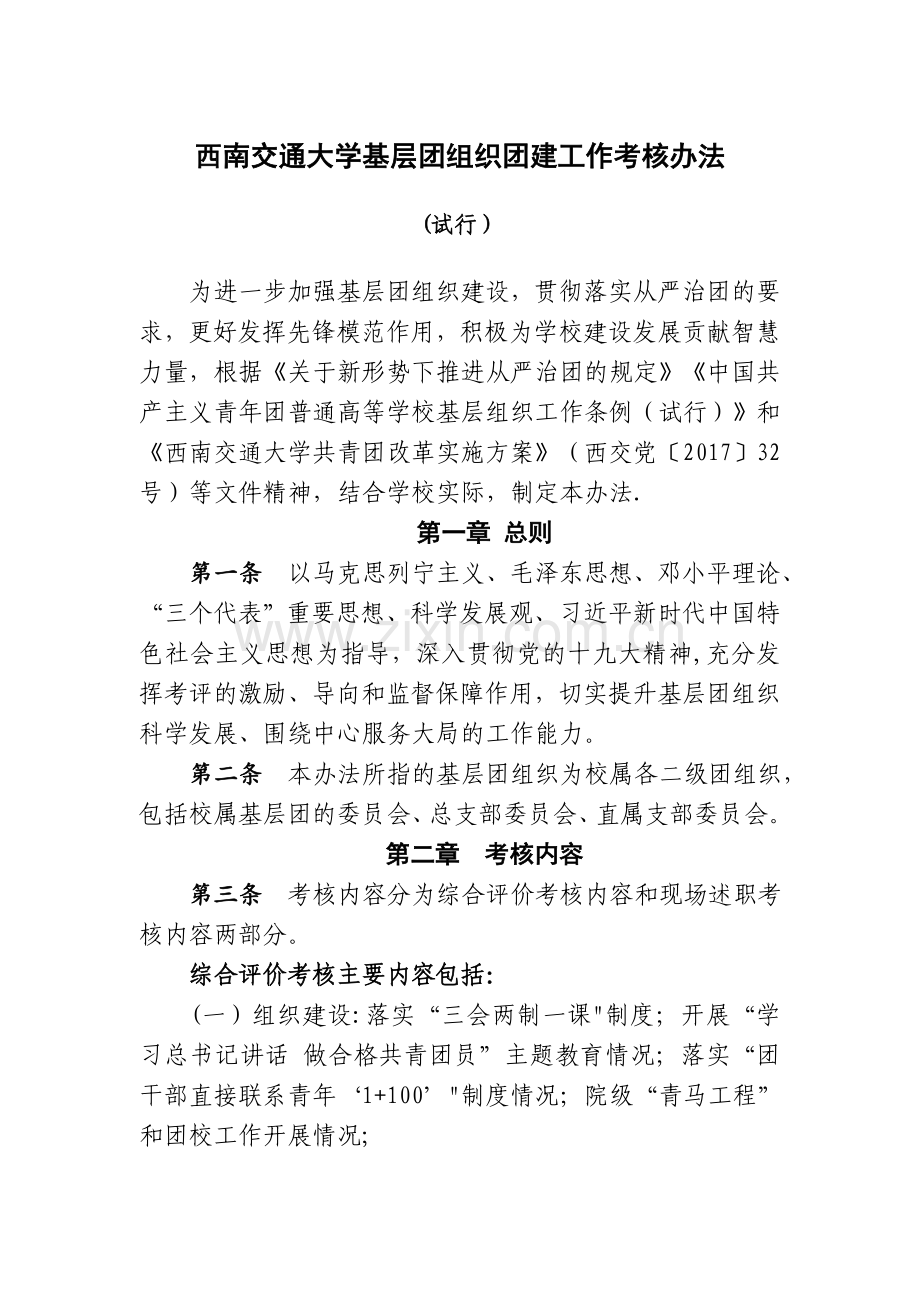 西南交通大学基层团组织团建工作考核办法.doc_第1页