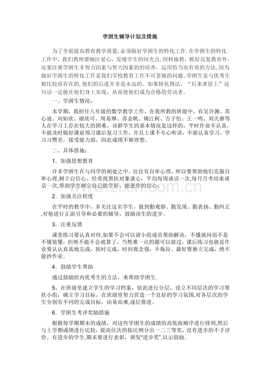 学困生辅导计划及措施.doc_第1页