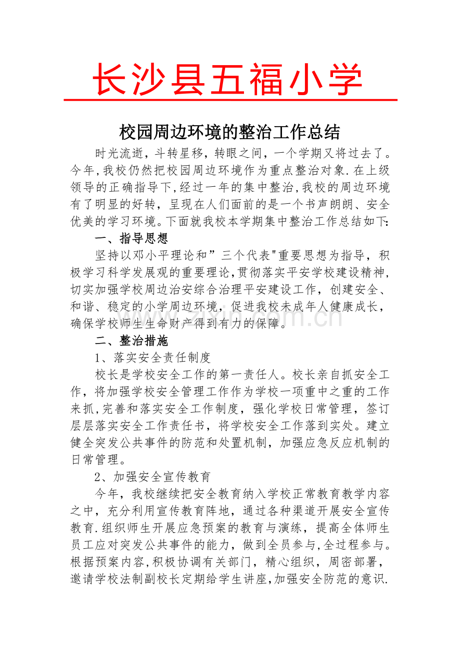 五福小学校园周边环境整治工作总结.doc_第1页