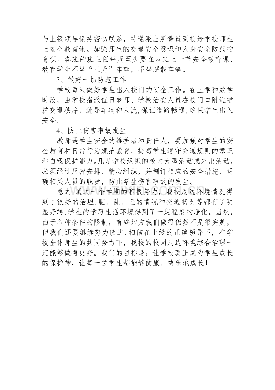 五福小学校园周边环境整治工作总结.doc_第2页