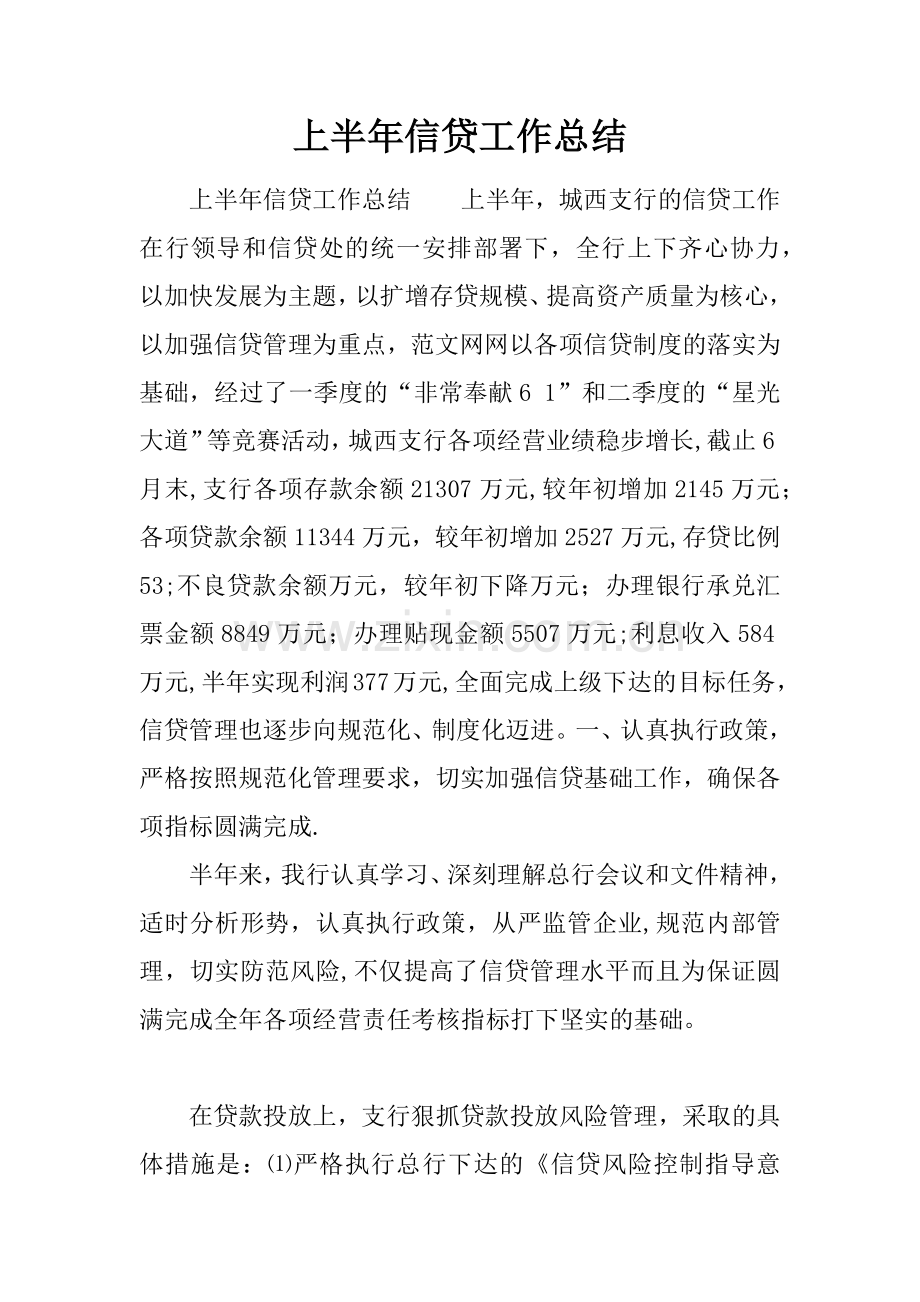 上半年信贷工作总结.docx_第1页