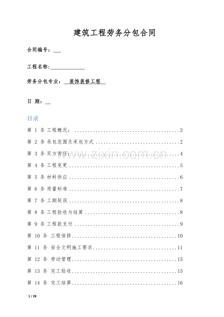 装饰装修工程分包合同.docx_第1页