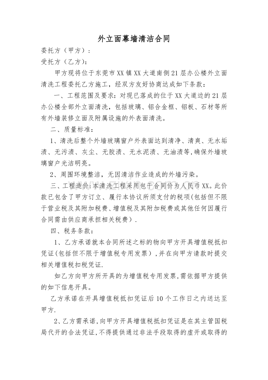 外立面幕墙清洁合同.doc_第1页