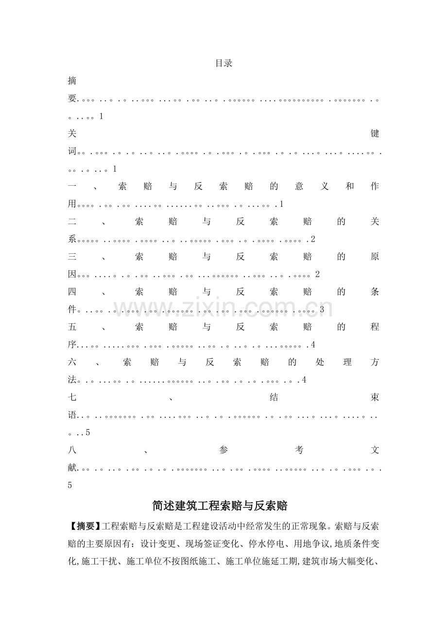 建筑工程索赔与反索赔.doc_第1页