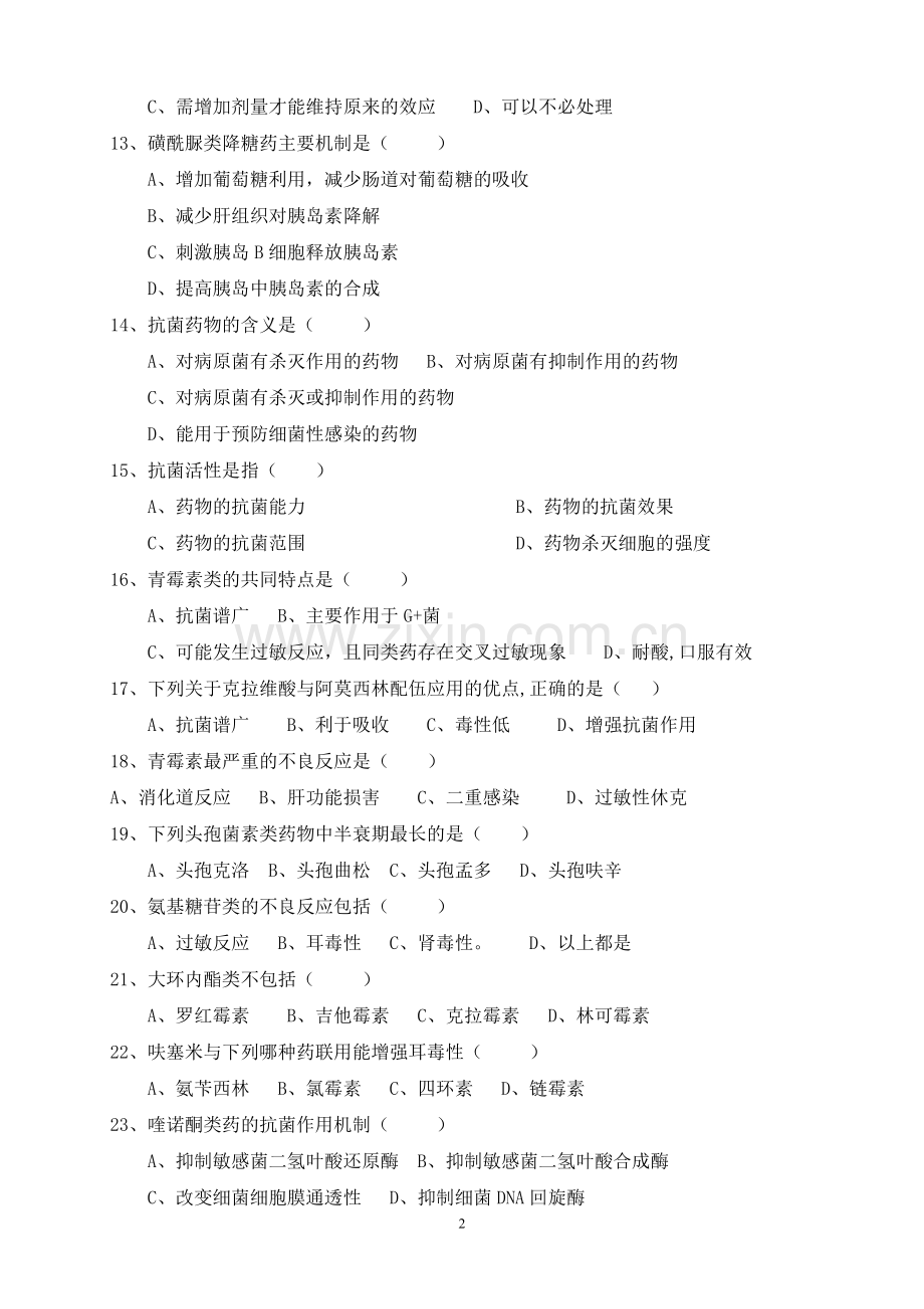 药剂科三基三严考核试题及答案5.doc_第2页