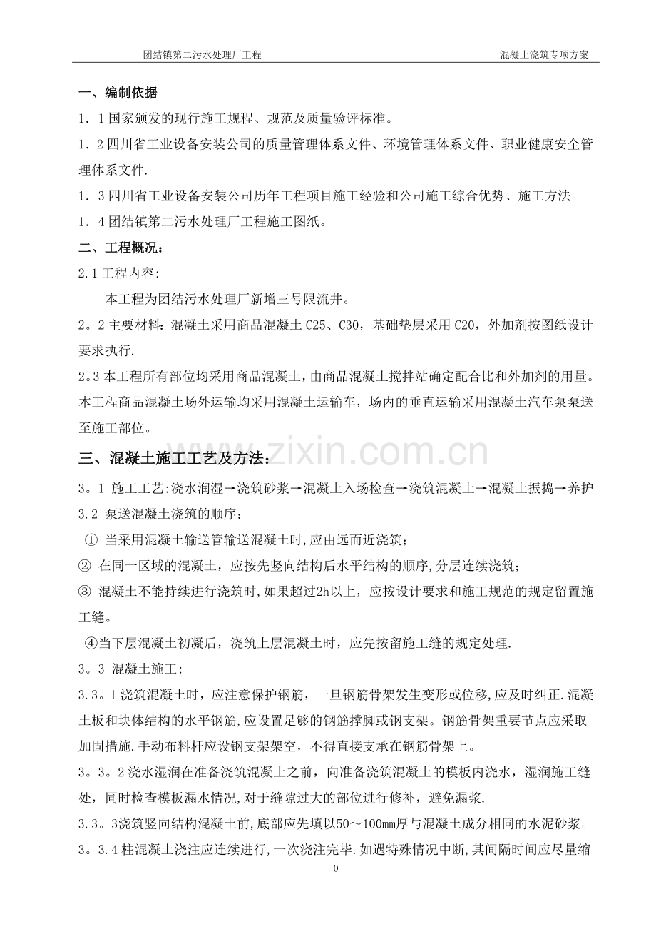 污水处理厂混凝土浇筑专项施工方案.doc_第1页