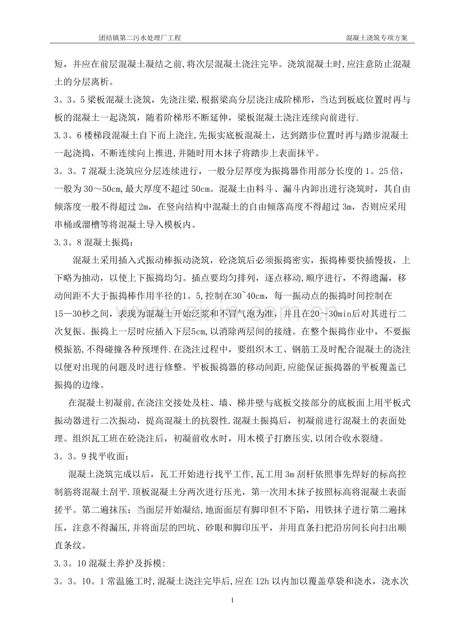 污水处理厂混凝土浇筑专项施工方案.doc_第2页