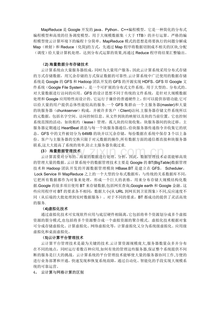 云计算安全与设计综述.doc_第2页