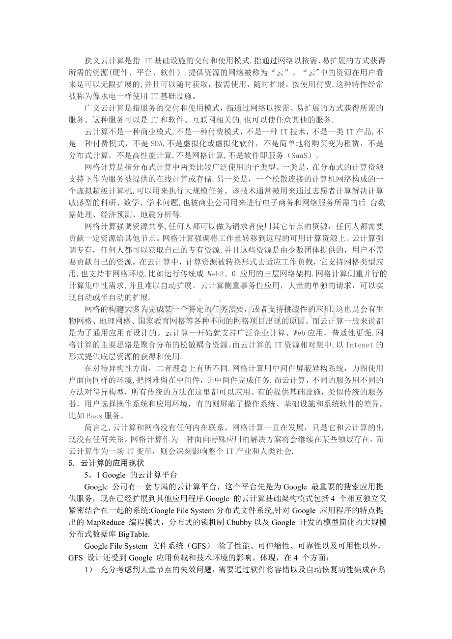 云计算安全与设计综述.doc_第3页