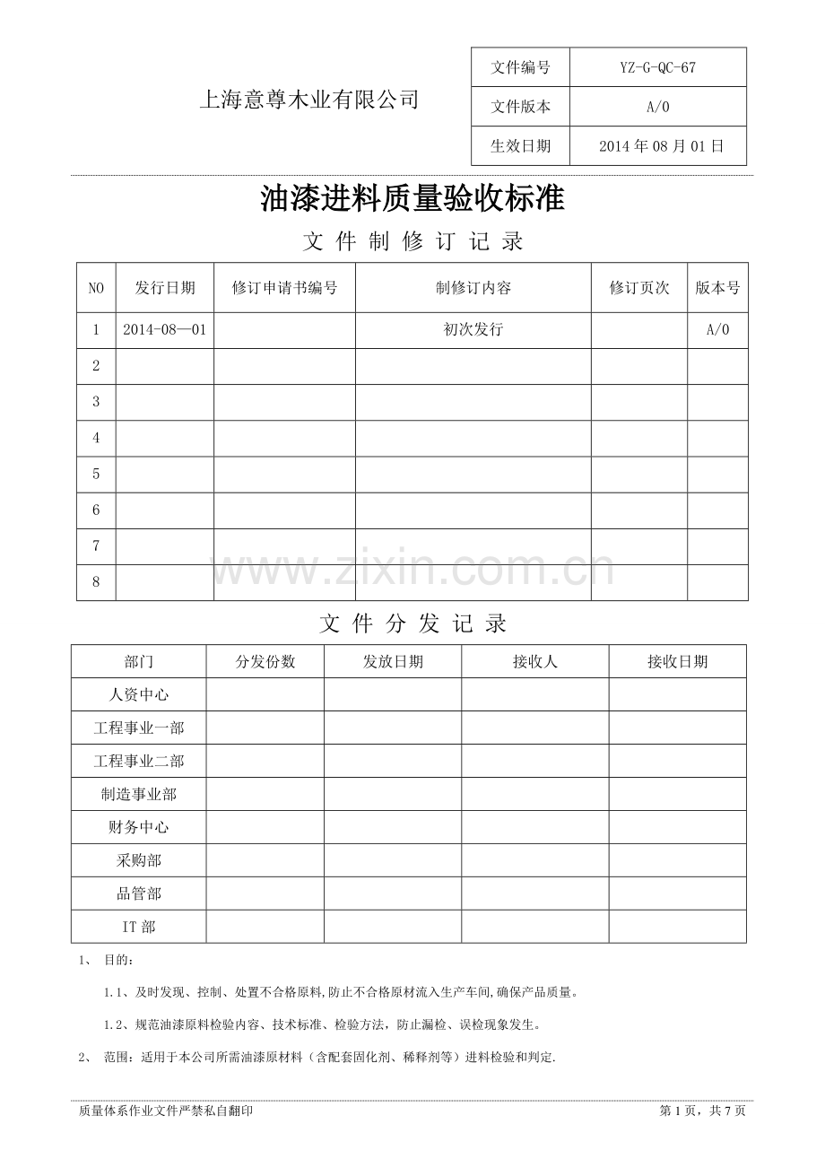 油漆进料质量验收标准.docx_第1页