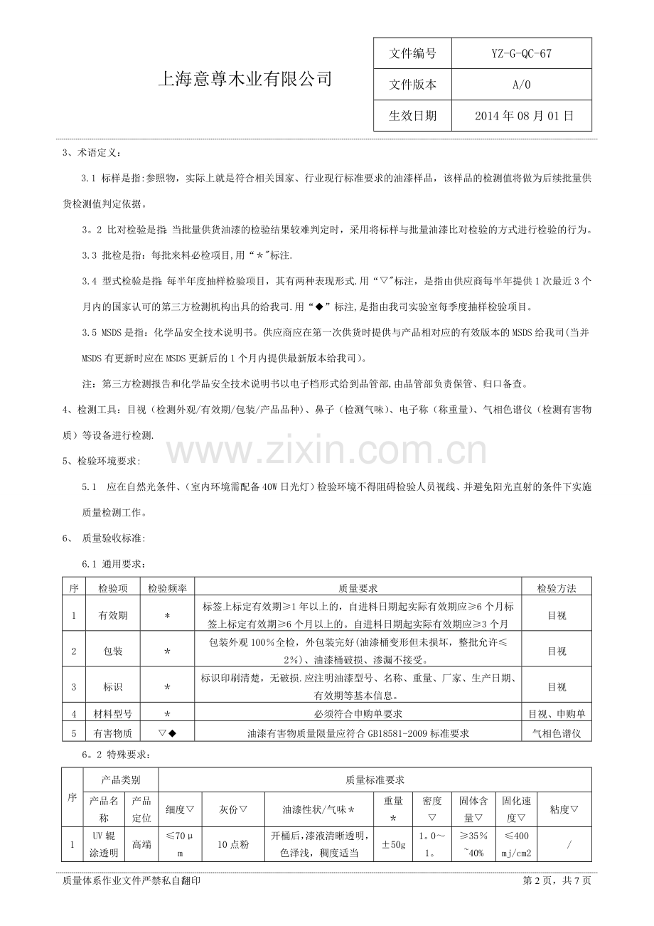 油漆进料质量验收标准.docx_第2页