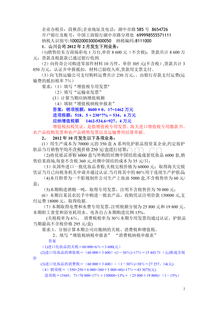 税法实务实训教案.doc_第2页