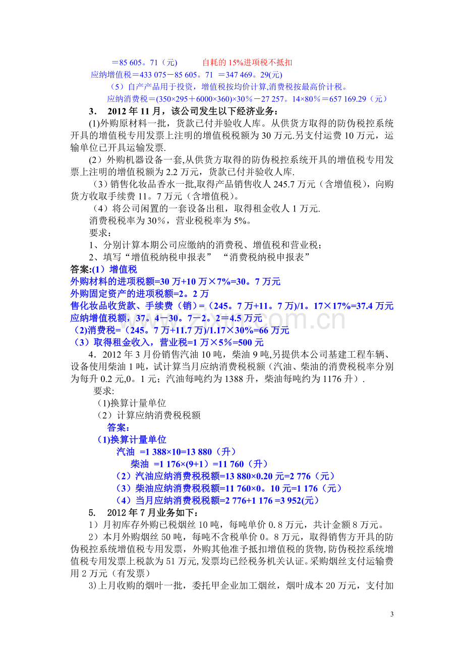 税法实务实训教案.doc_第3页