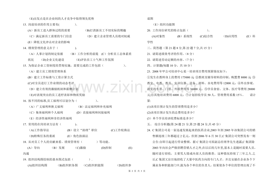 人力资源管理四级试题.doc_第2页