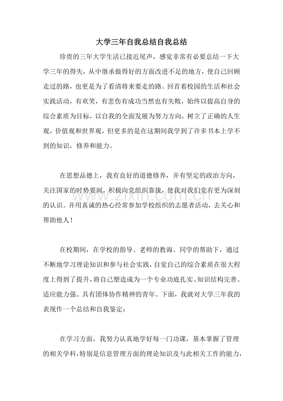 大学三年自我总结自我总结.doc_第1页