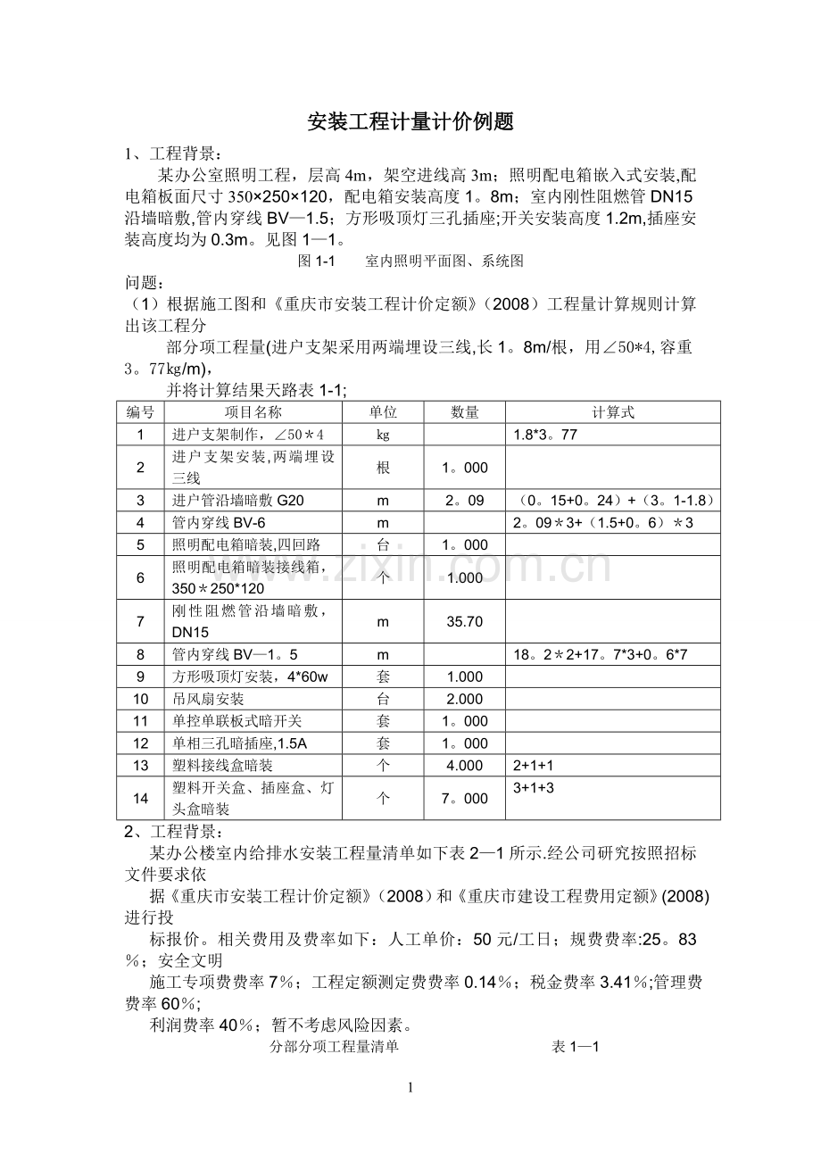 安装工程计量计价例题.doc_第1页