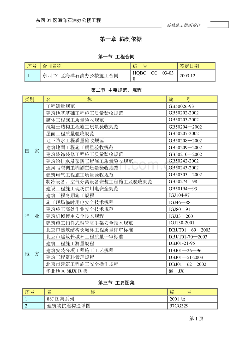 中建公司中海油工程装修施工组织设计(终结版).doc_第1页