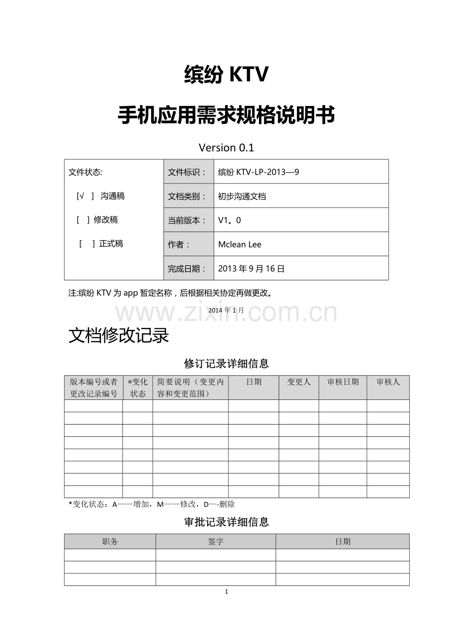 缤纷KTVAPP需求规格说明书.doc_第1页