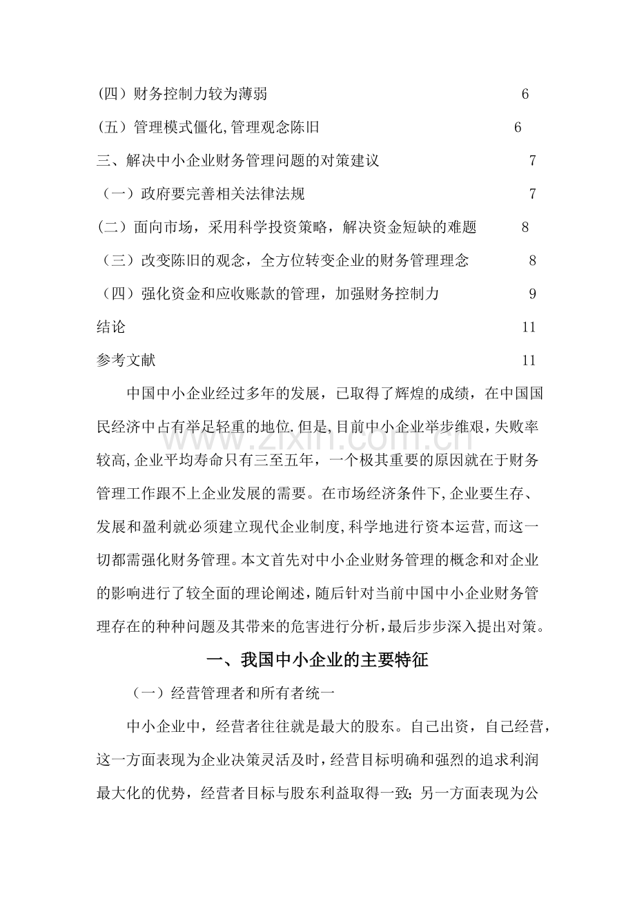 中小企业财务管理存在的问题及治理对策.doc_第3页