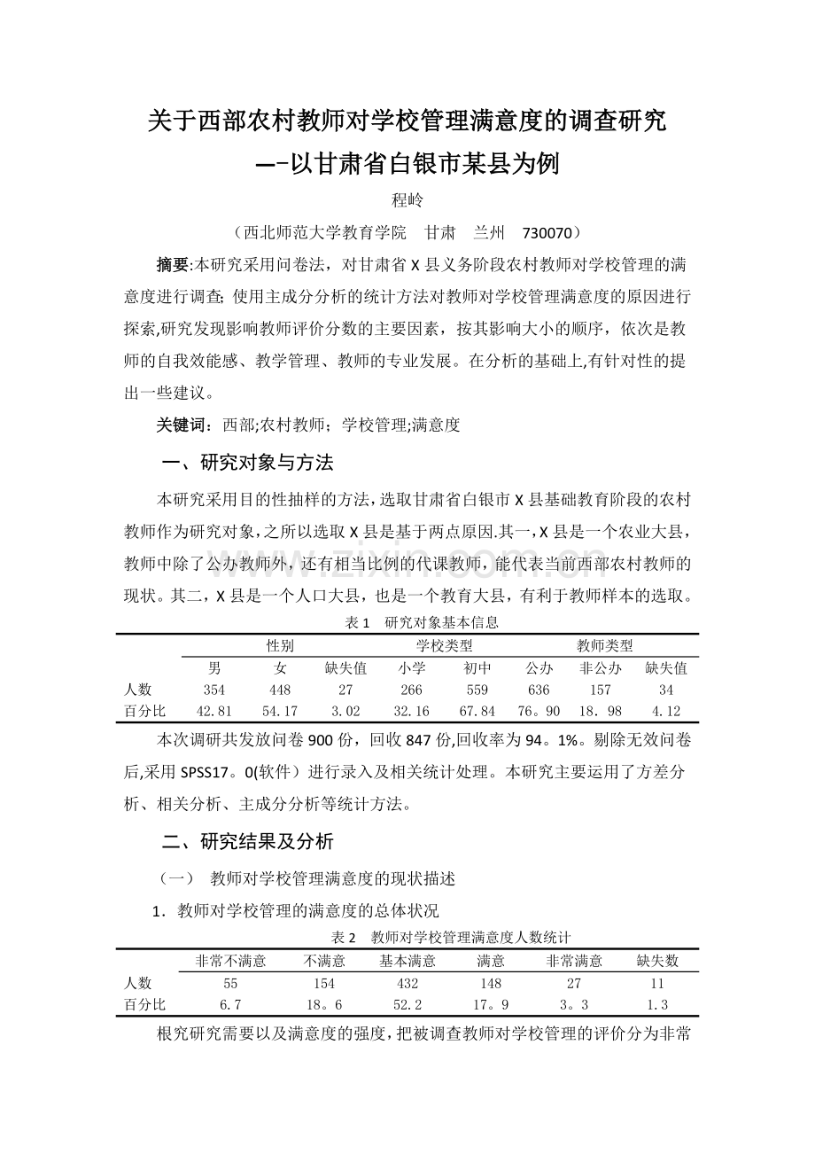 西部农村教师对学校管理满意度的调查研究-(自动保存的).doc_第1页