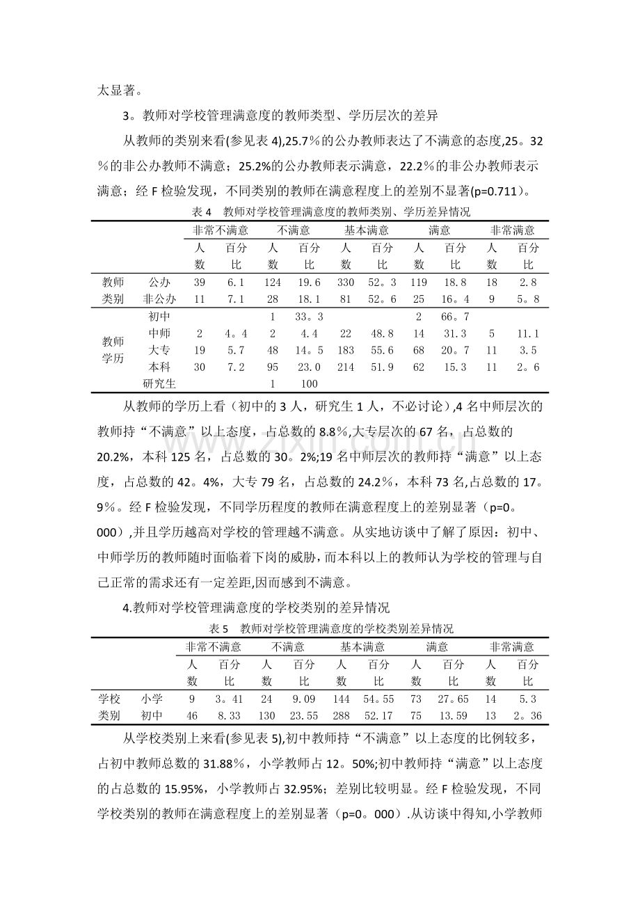 西部农村教师对学校管理满意度的调查研究-(自动保存的).doc_第3页