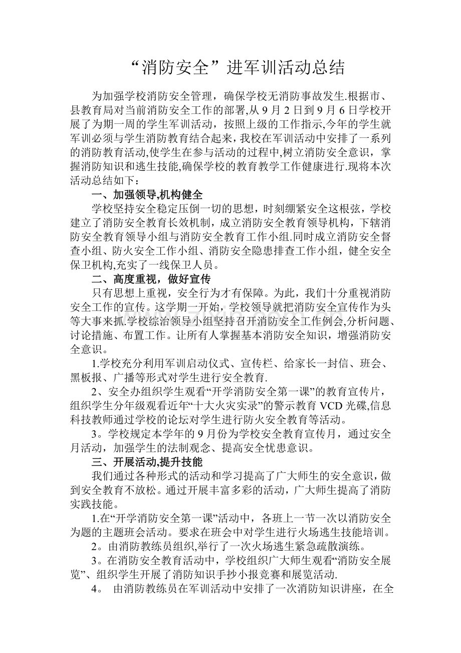 消防安全进军训活动总结.doc_第1页