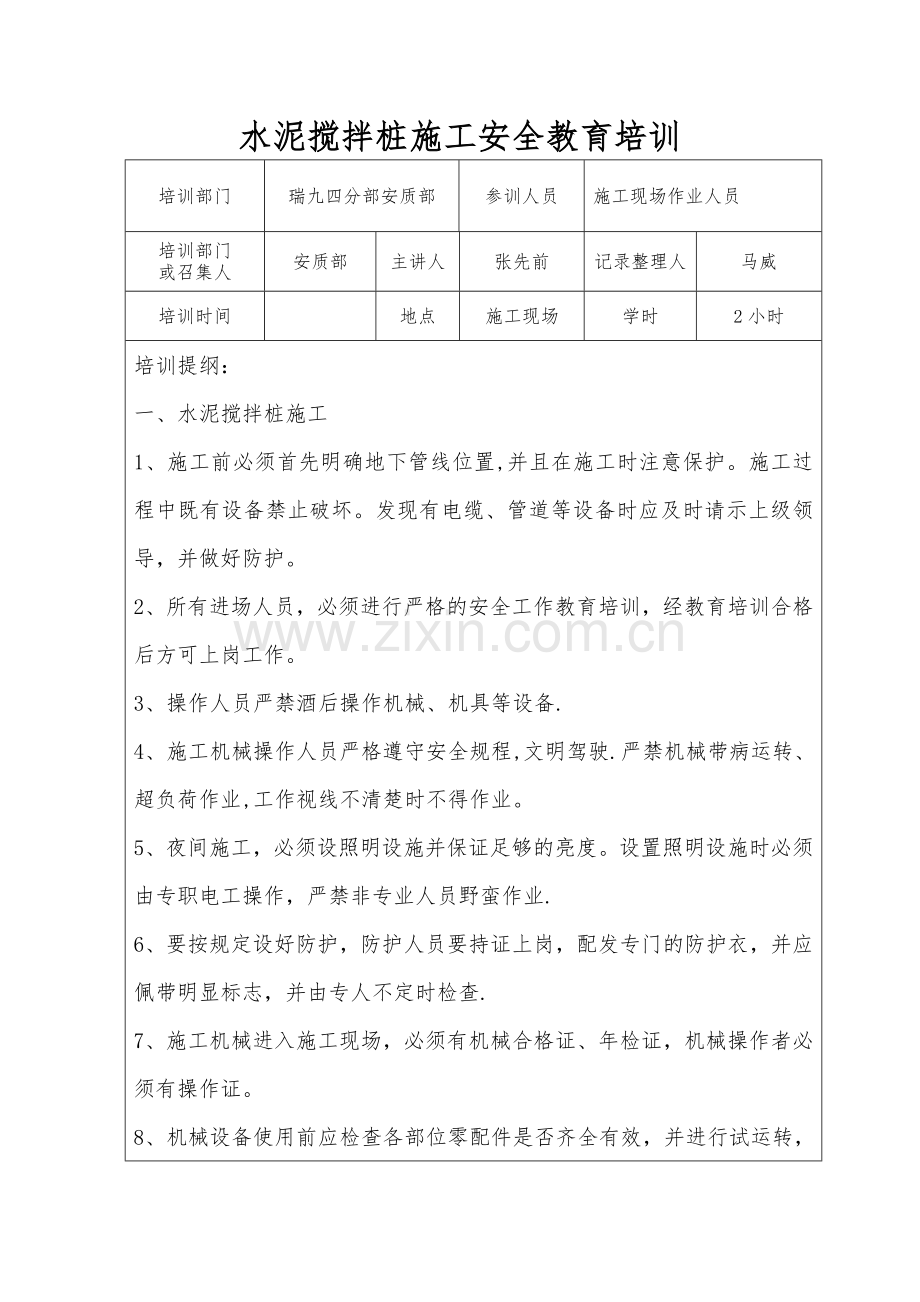 水泥搅拌桩安全教育培训资料.doc_第1页