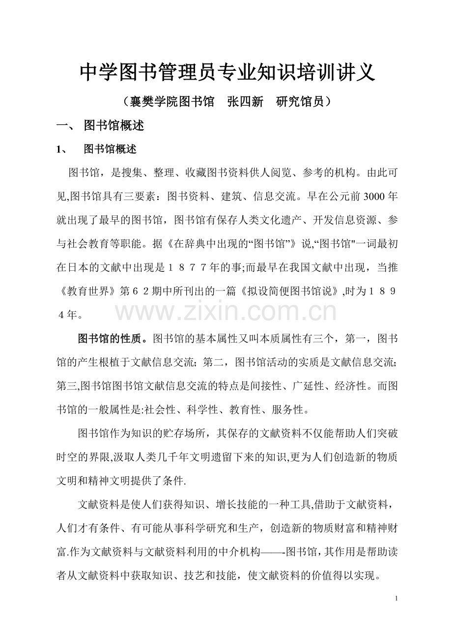 中学图书管理员专业知识培训讲义.doc_第1页