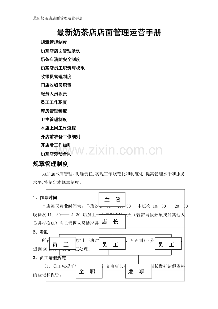 奶茶店店面管理运营手册-附奶茶店劳动合同.doc_第1页