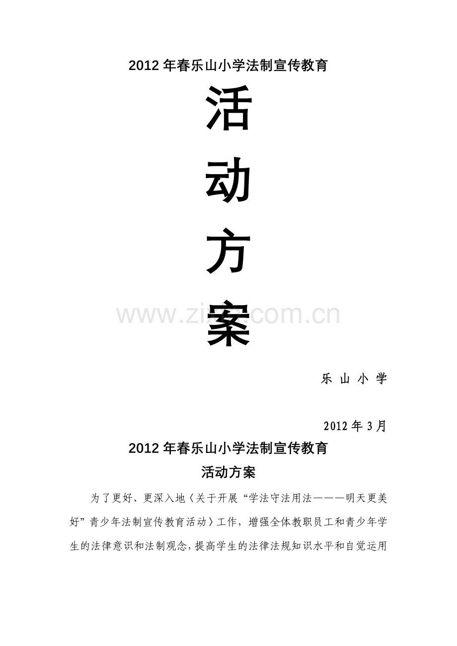 乐山小学法制宣传教育活动方案.doc_第1页