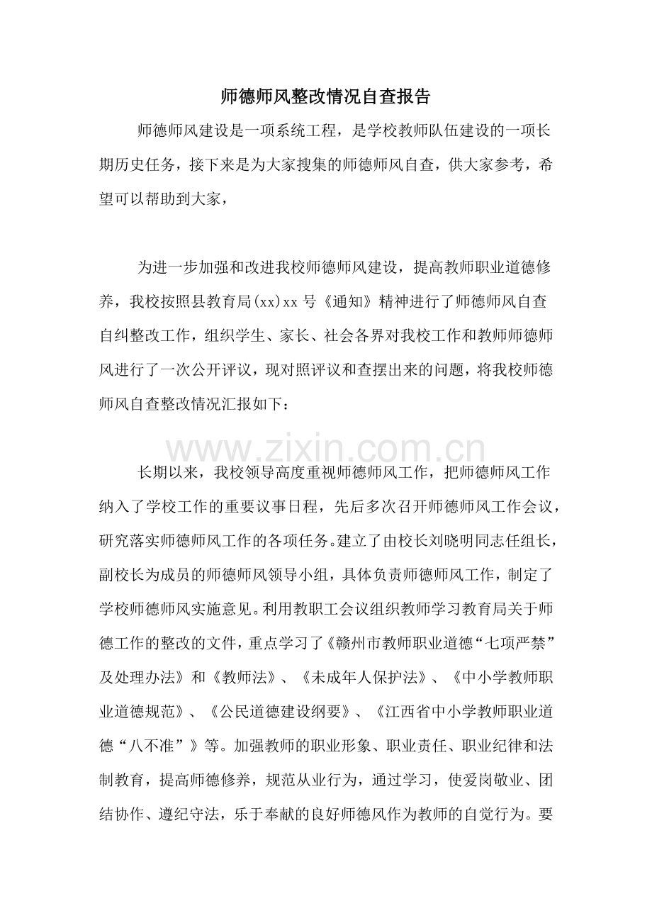 2021年师德师风整改情况自查报告.doc_第1页