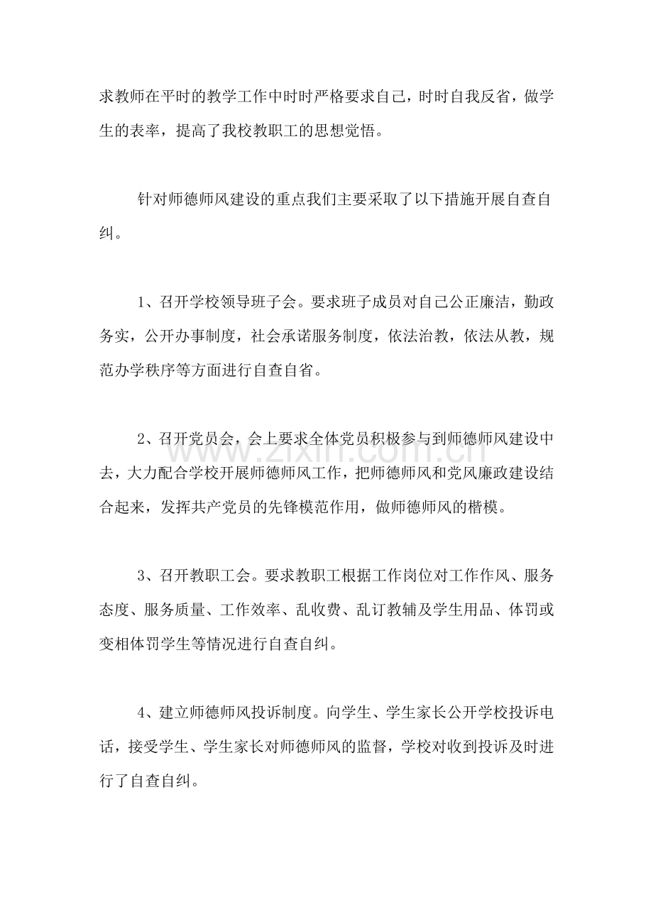 2021年师德师风整改情况自查报告.doc_第2页