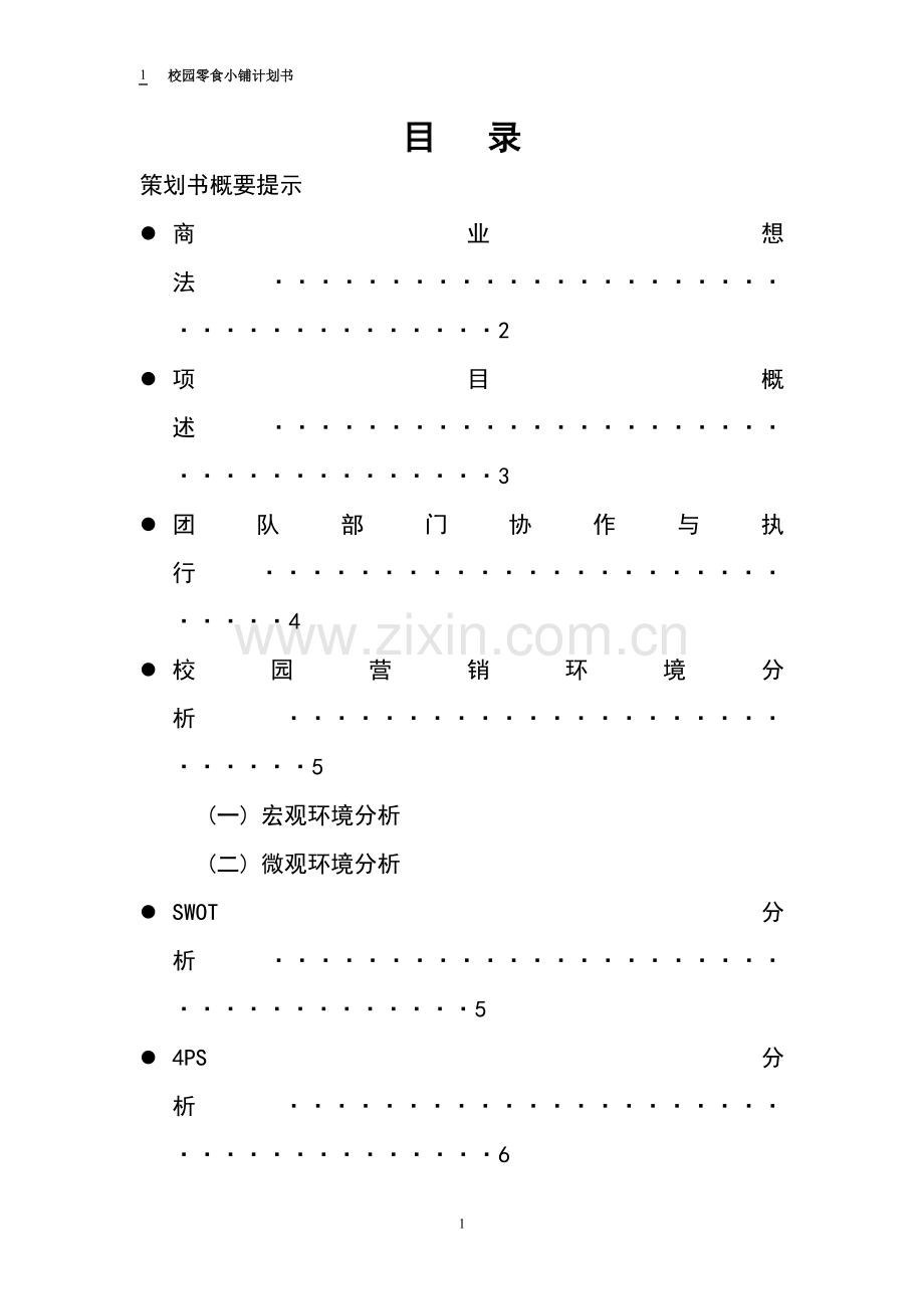 校园零食小铺创业计划书.doc_第1页