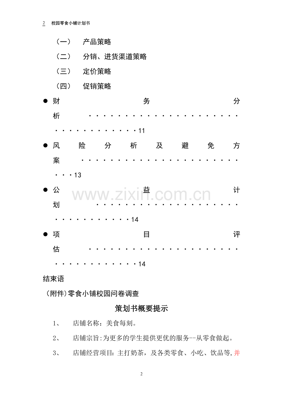 校园零食小铺创业计划书.doc_第2页