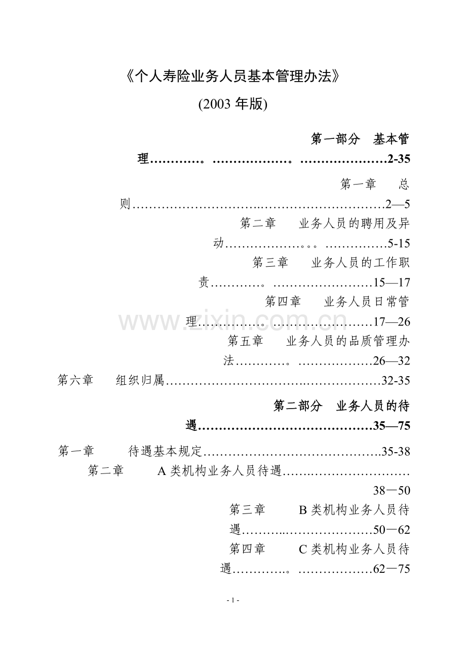 个人寿险业务人员基本管理办法.doc_第1页