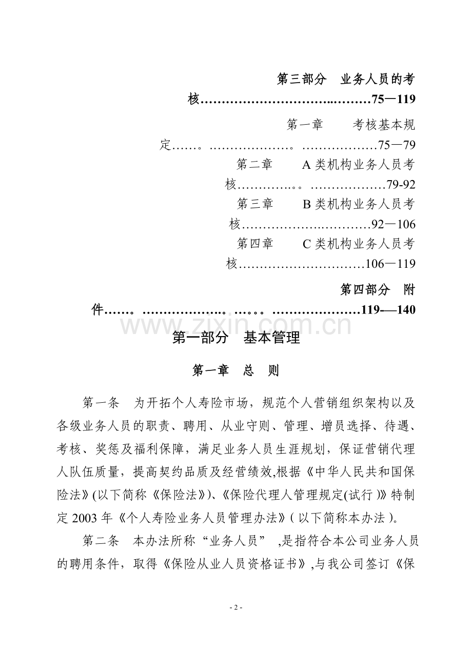 个人寿险业务人员基本管理办法.doc_第2页