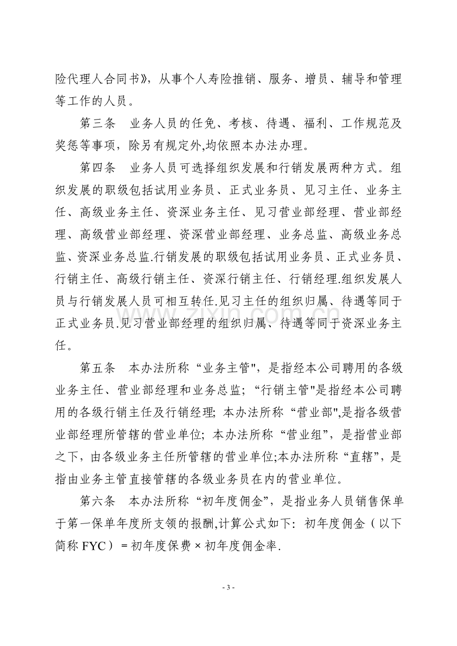 个人寿险业务人员基本管理办法.doc_第3页