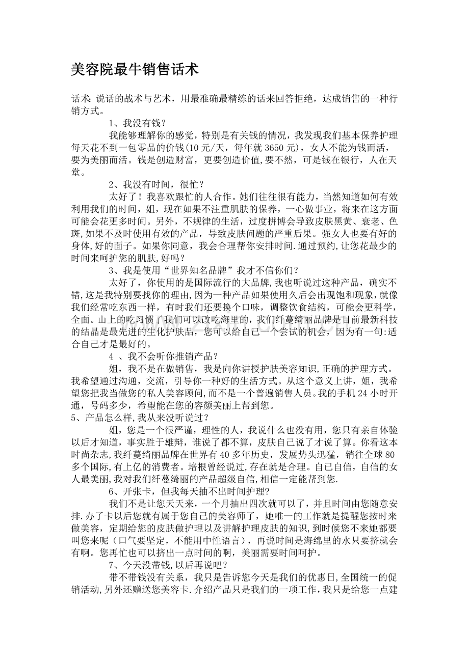 美容院最牛的推销话术.doc_第1页