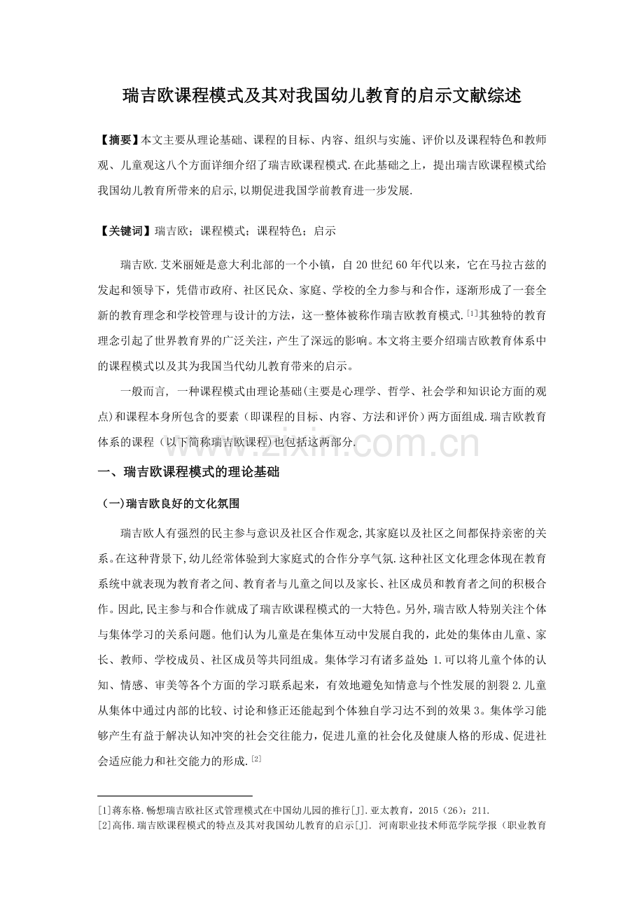 瑞吉欧课程模式及其对我国幼儿教育的启示文献综述.doc_第1页