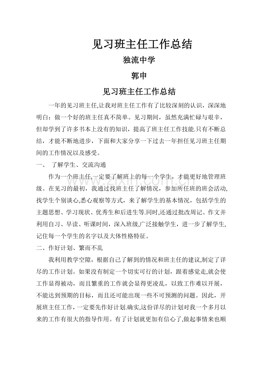 见习班主任工作总结.doc_第1页