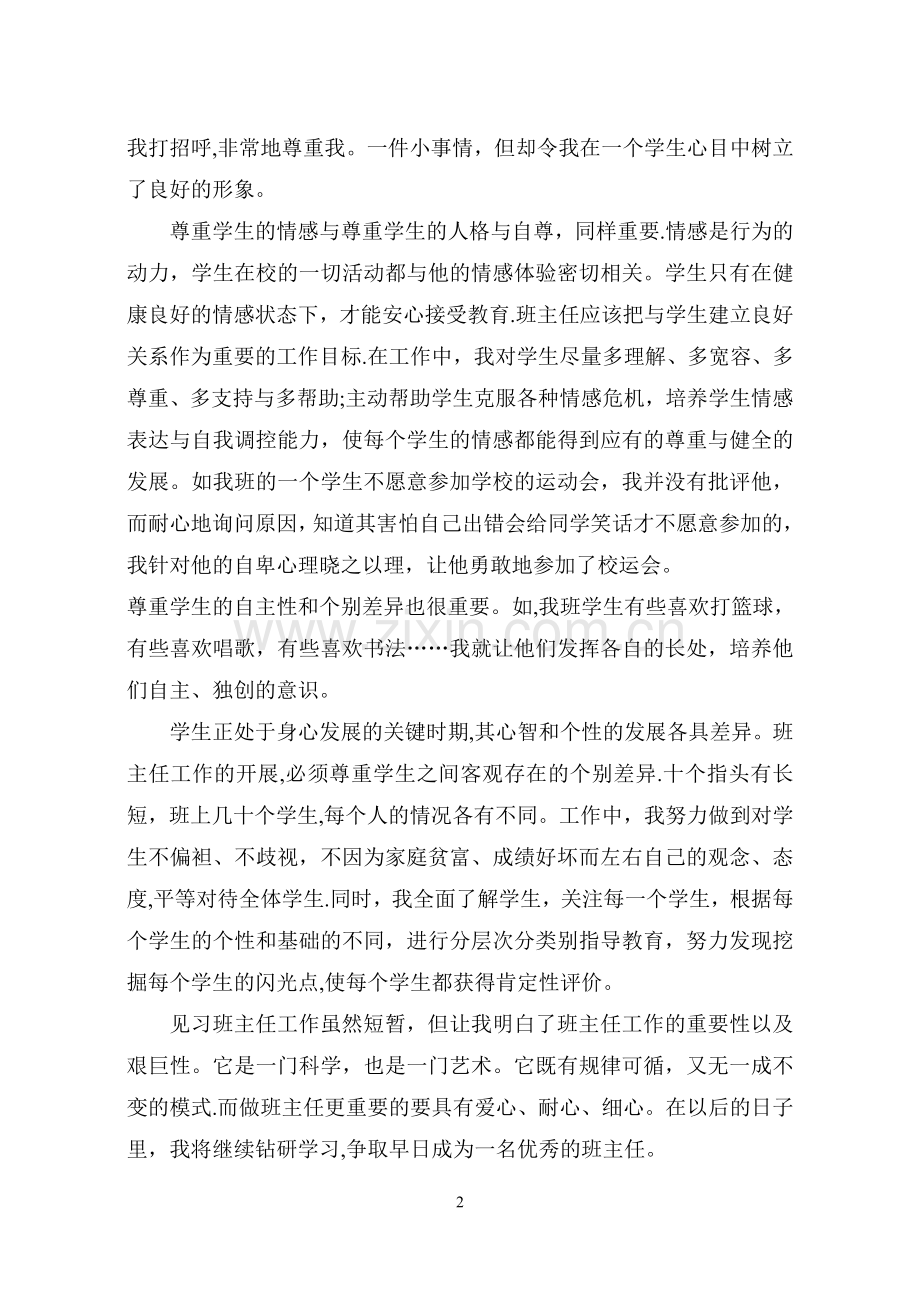 见习班主任工作总结.doc_第3页