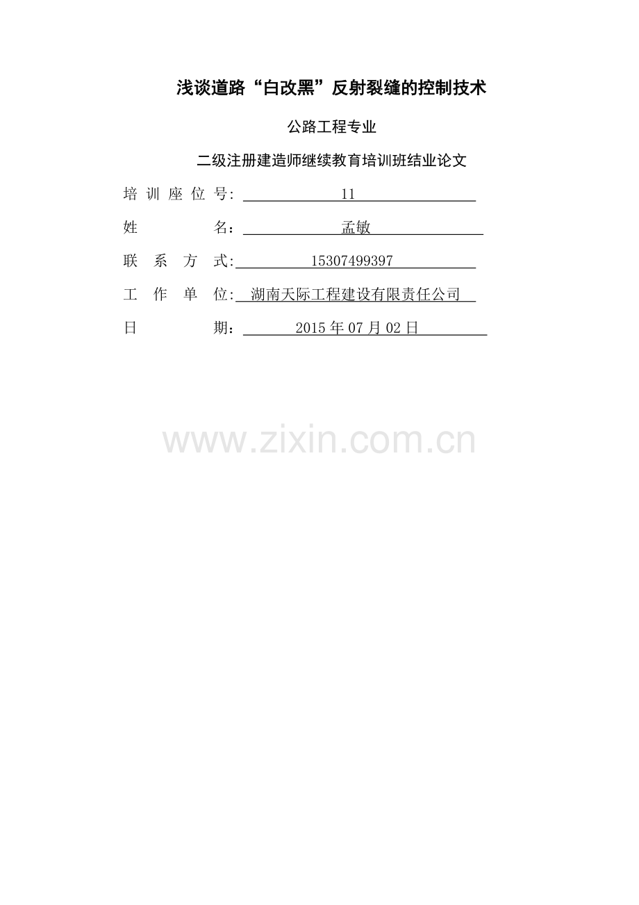 二建继续教育论文.doc_第1页