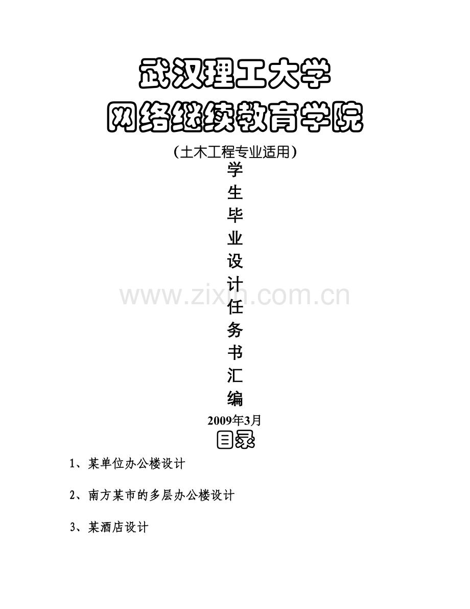 武汉理工大学土木工程毕业设计任务书(样本).doc_第1页