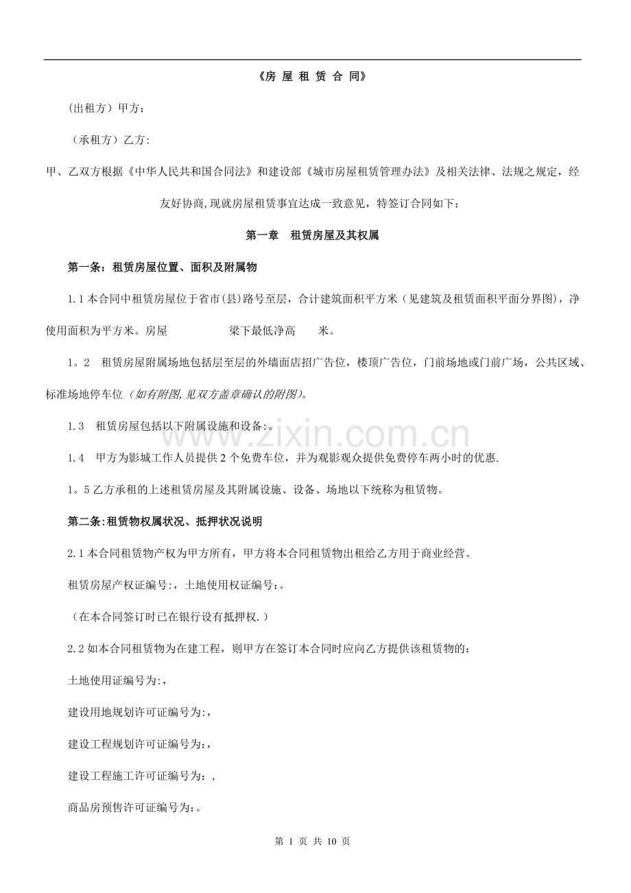 影院标准租赁合同.doc_第1页